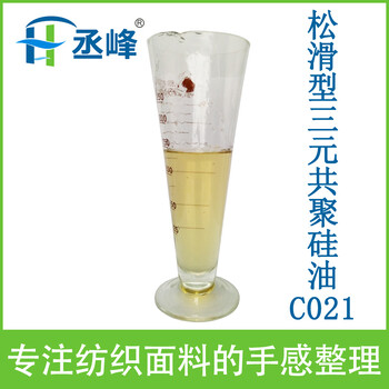 丞峰牌松滑型三元共聚硅油C021紡織硅油產(chǎn)品讓織物蓬松‘.滑爽.柔軟