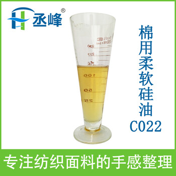 棉用柔軟硅油C022丞峰牌三元共聚硅油的作用讓棉織物自然柔軟