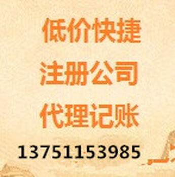 广州优价工商注册、代理记账、营业执照一站式服务