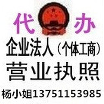石槎路金碧新城有办理公司注册营业执照经营许可证全优服务