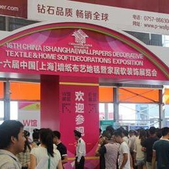 第二十四届中国（上海）墙纸布艺窗帘及家居软装饰展览会