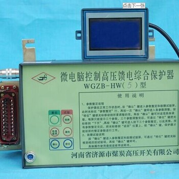 WGZB-HW5型微电脑控制高压馈电保护器图片参数