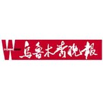 乌鲁木齐晚报广告部-电话打这个