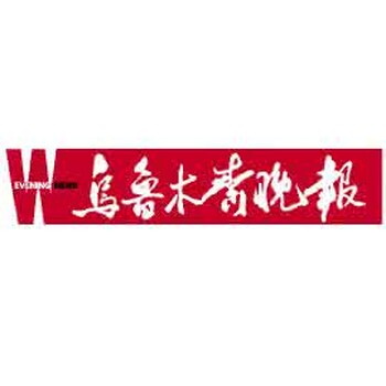 乌鲁木齐晚报电话