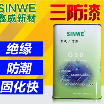 鑫威PCB线路板防潮油、PCB防潮油、LED防潮油，电子防潮油