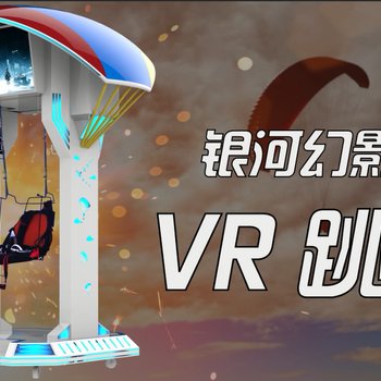 银河幻影VR跳伞VR景区游乐设备VR体验馆设备