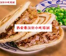 腊汁肉夹馍培训班专业腊汁肉夹馍技术教学早餐陕西特色小吃图片