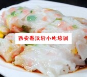 特色小吃广东肠粉凉皮肉夹馍酸辣粉砂锅麻辣烫冒菜培训