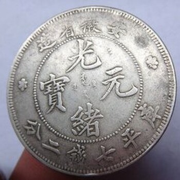 2018年安徽省造光緒元寶市場價值如何