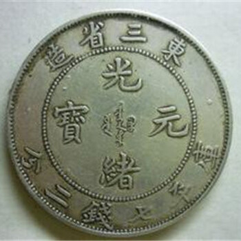 為什么東三省造光緒元寶市場