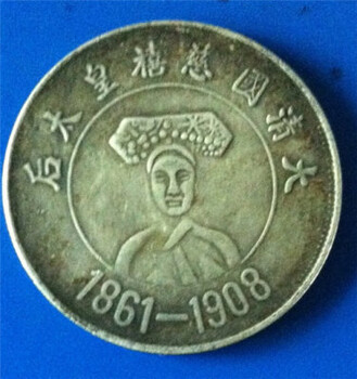 慈禧太后銀元特征及市場(chǎng)價(jià)格如何