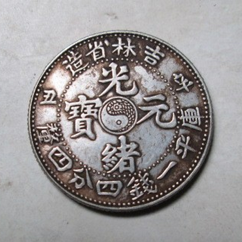 吉林省造光緒元寶哪里鑒定出手