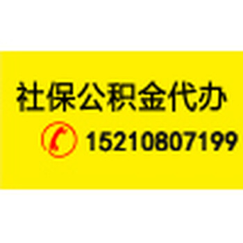 西城区有没有办理孩子上学社保补缴代理公司