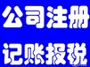 免费注册公司、变更、注销、记账报税