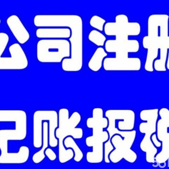 注册各类公司,代理记账,公司变更注销,提供注册地