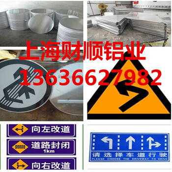 上海财顺供应交通设施交通标志牌铝滑槽铝圆片规格可定做质量