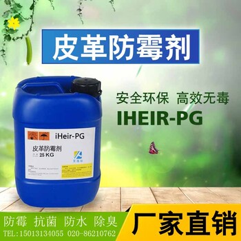 皮革防霉劑復配皮革防霉助劑劑艾浩爾廠家