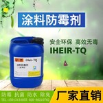 水性涂料防霉剂广州厂家艾浩尔供应涂料防霉剂