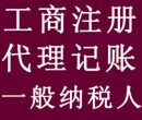 500元注册公司全套手续300元会计代理记账图片