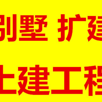 别墅改造房屋加固别墅加层加建