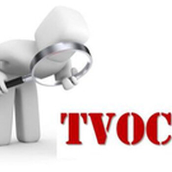 TVOC是什么
