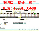 宋庄厂房钢结构制作设计施工设计制作图片