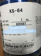 现货特价供应信越KS64