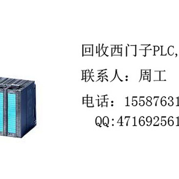 收购工厂印刷设备西门子PLC模块