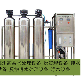 反滲透凈水機(jī)德州高易