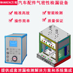 汽车配件气密性检漏设备密封性防水检测仪深圳测漏设备