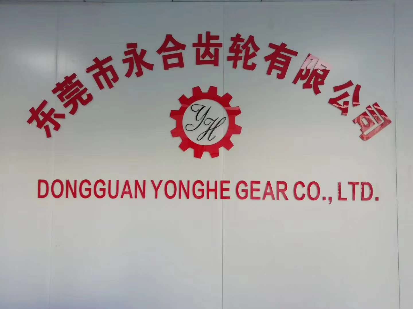 东莞市虎门镇永和齿轮有限公司
