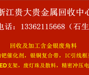 高价回收金银铂钯铜等金属废料图片