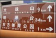 广州梅州标志牌厂家反光标志牌价格旅游标志牌专业制作