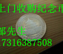 上海纪念币回收市场图片