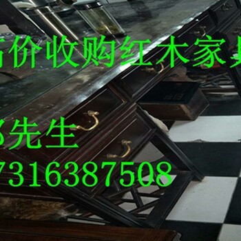 上海老红木家具回收一直收购老红木家具电话及地址在哪