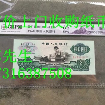 上海老纸币回收价格表