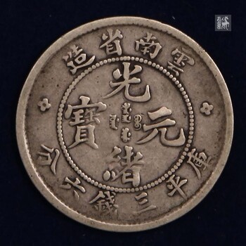 广东哪里有古玩古币钱币正规交易地方
