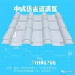 e3-2铝镁锰彩钢仿古琉璃瓦tritile55-225-765图片