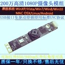 200万USB接口1080P高清免驱动摄像头模组