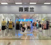 服装店里怎能没有几件正品高端真丝品，品牌女装，薇妮兰加盟