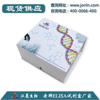 [JL17580]磺胺类(Sulphonamides)ELISA试剂盒免费代测