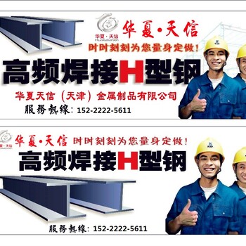 唐天经理销售高频焊H型钢埋弧焊H型钢厂家华夏天信金属制造