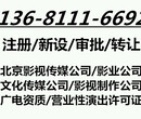 北京影视文化传媒公司办理条件快速申办影视资质审批