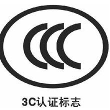 CCC认证大概要多少钱图片
