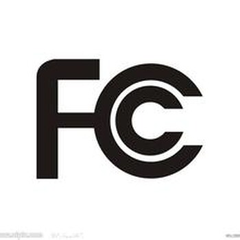FCC认证需要多少钱？怎么做？