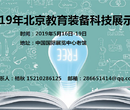 2019年中国北京国际教育装备及用品展5月开幕