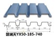 宁夏回族自治区YX114-333-666屋面板型号