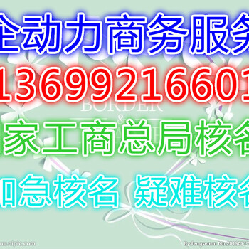 国家工商总局核名-公司核名-企业核名-总局核名-疑难核名-国家工商总局加急核名