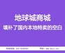 地球城特卖商城本地特卖商城网,值得5000厂商信任的本地特卖商城平台