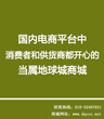 2017最新本地特卖网强势来袭,且听地球城商城本地特卖网负责人和你说图片